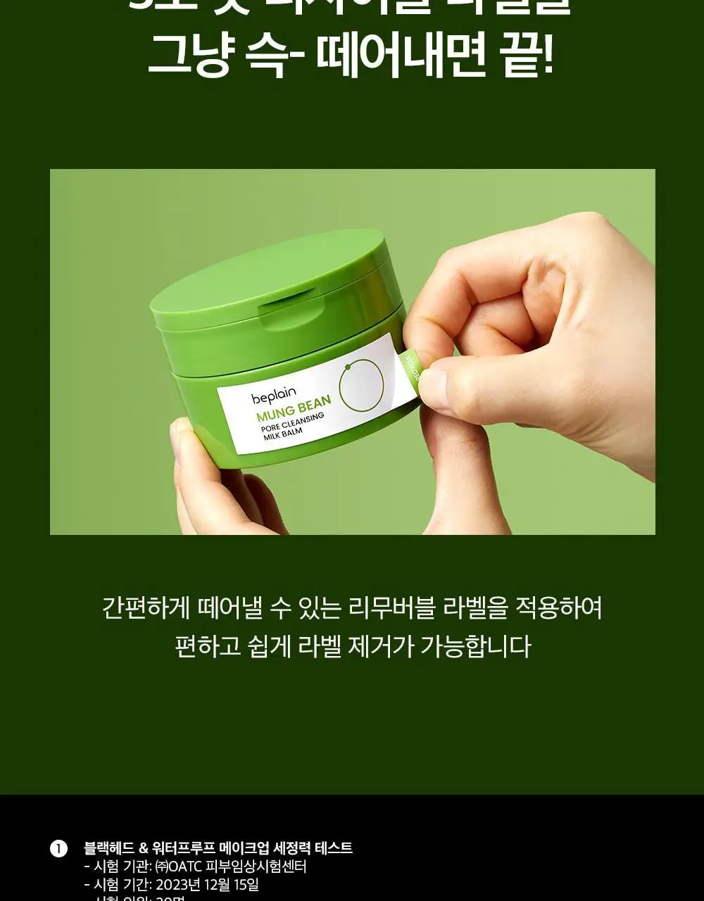 [순딩촉촉 우유멜팅] 비플레인 녹두 모공 클렌징 밀크 밤 100ml 상세페이지 38